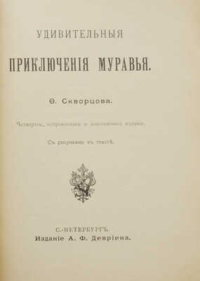 Скворцов Ф. Удивительные приключения муравья. СПб.: Издание А.Ф. Девриена, [конец XX в.]